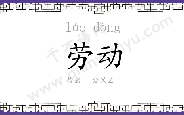 劳动