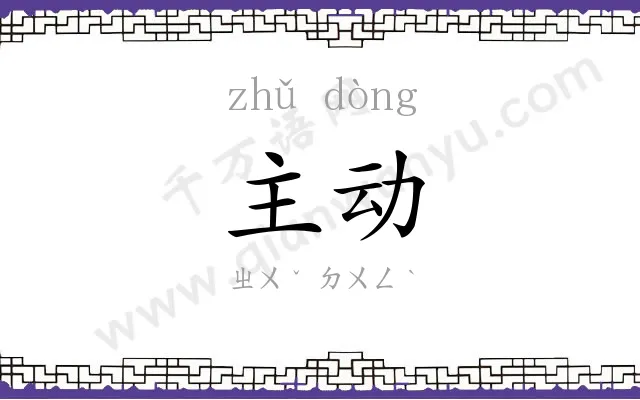 主动