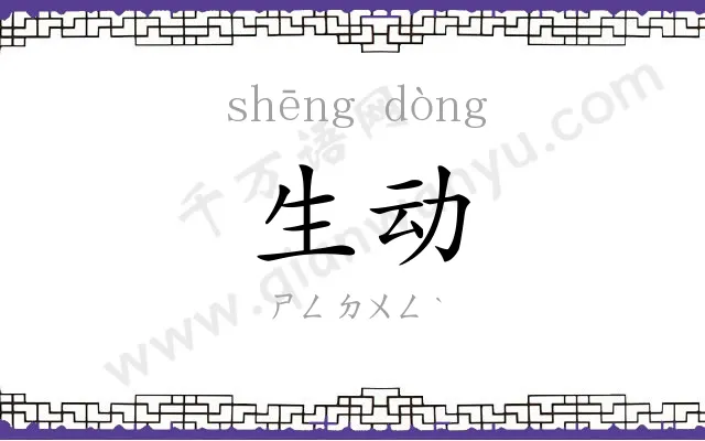 生动