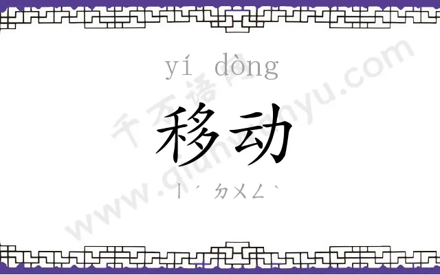 移动