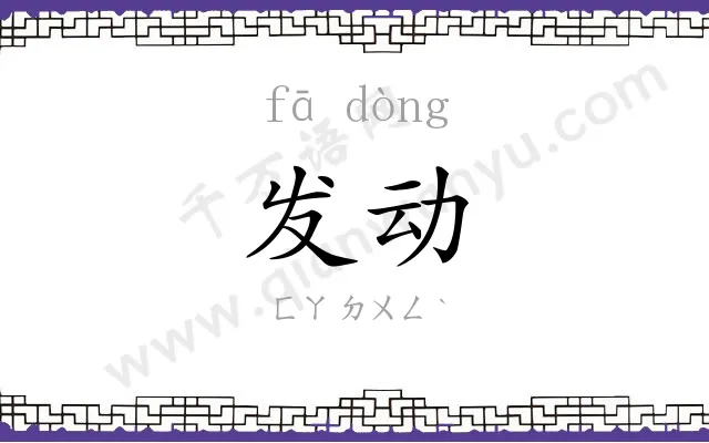 发动