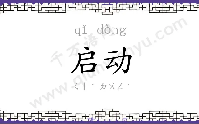 启动