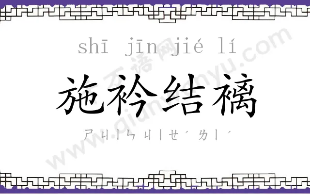 施衿结褵