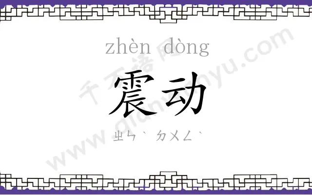 震动