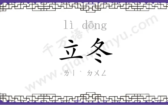 立冬