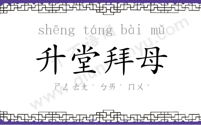 升堂拜母