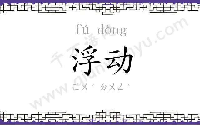 浮动