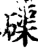 磲(宋·印刷字体·增韵)