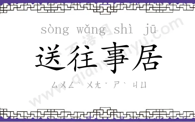 送往事居