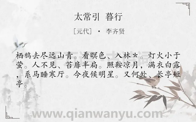 《太常引 暮行》作者是元代的李齐贤.诗词全文约共62字.