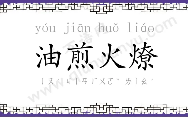 油煎火燎