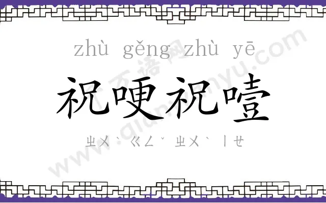 祝哽祝噎