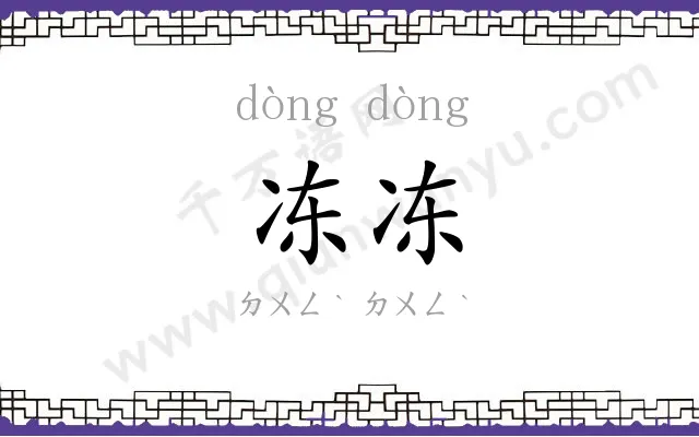 冻冻