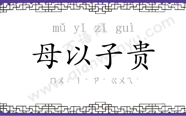 母以子贵