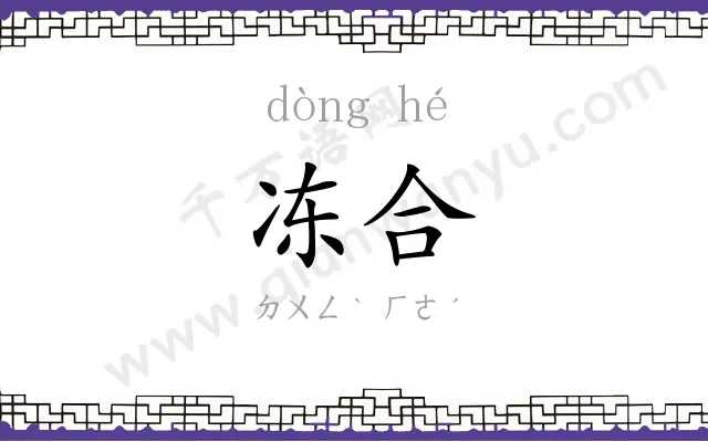 冻合