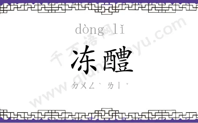 冻醴