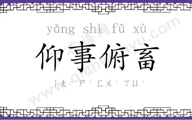 仰事俯畜