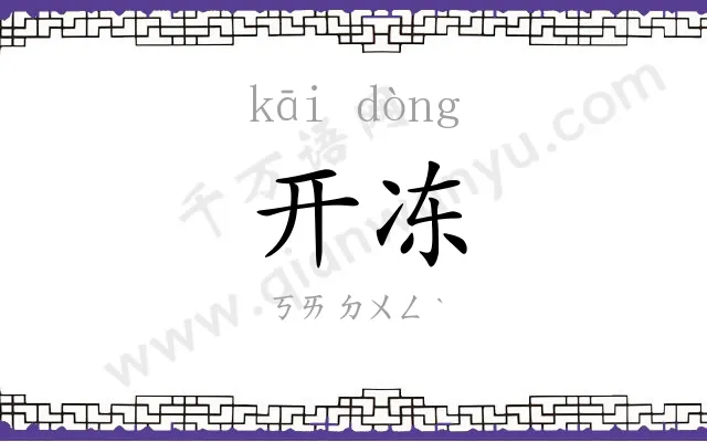 开冻