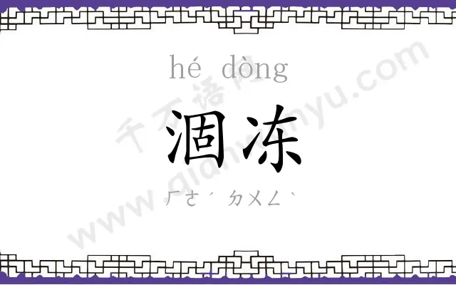 涸冻