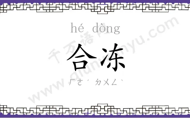 合冻