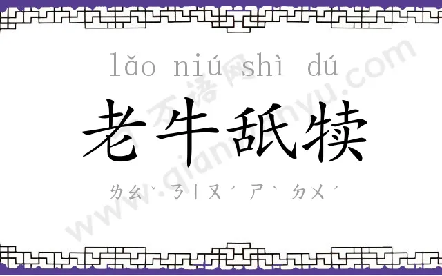 老牛舐犊