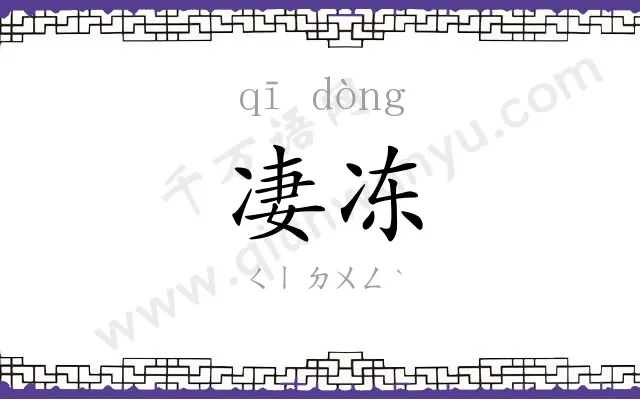 凄冻