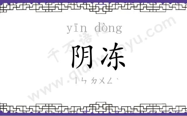 阴冻