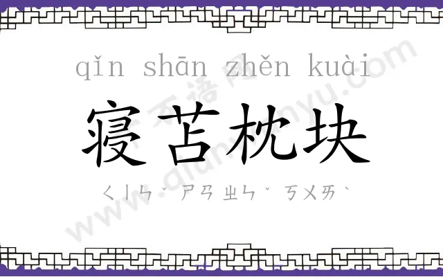 寝苫枕块