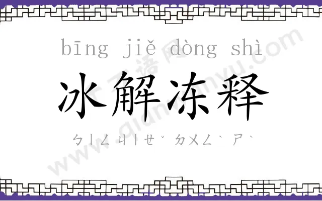 冰解冻释