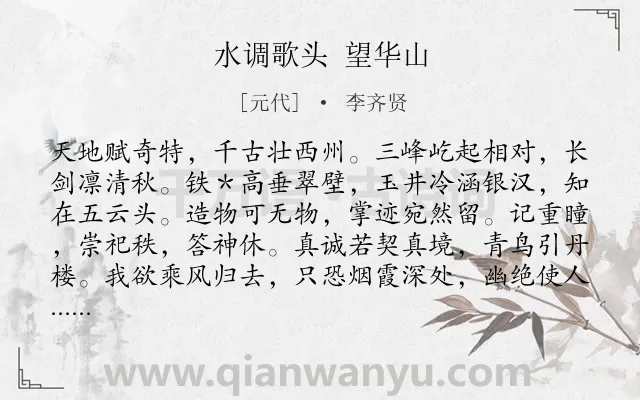 《水调歌头 望华山》作者是元代的李齐贤.诗词全文约共114字.