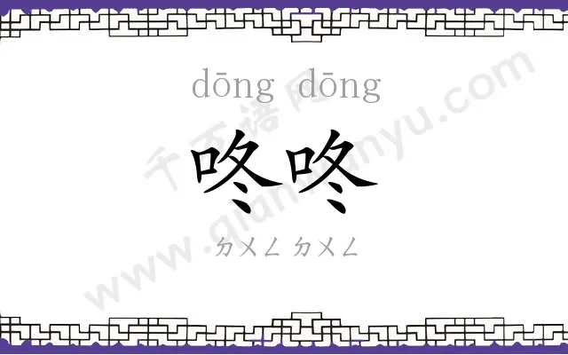 咚咚
