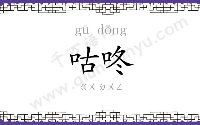 咕咚