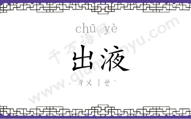 出液