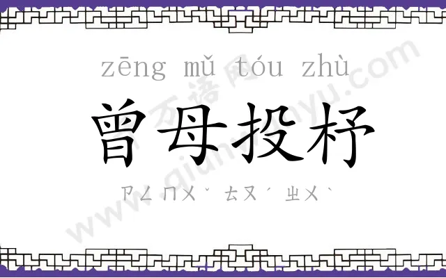 曾母投杼