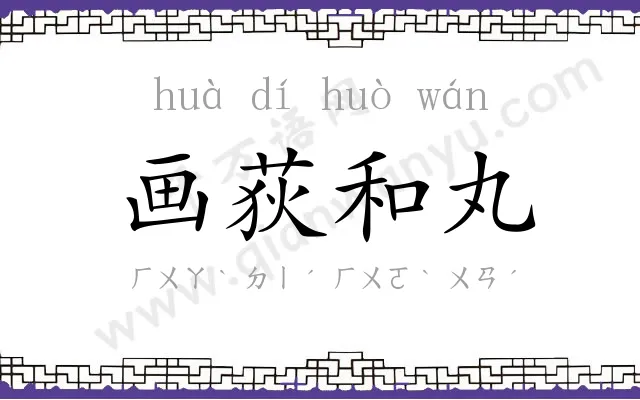 画荻和丸