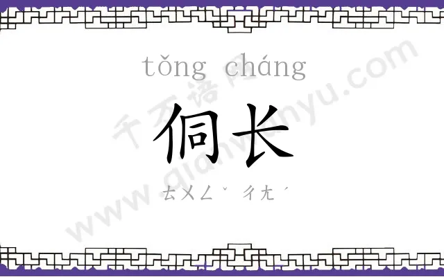侗长