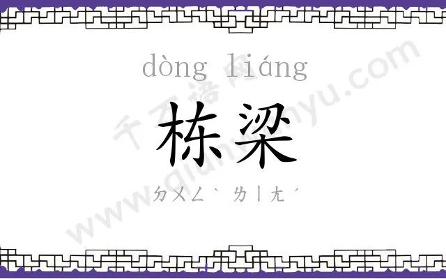 栋梁