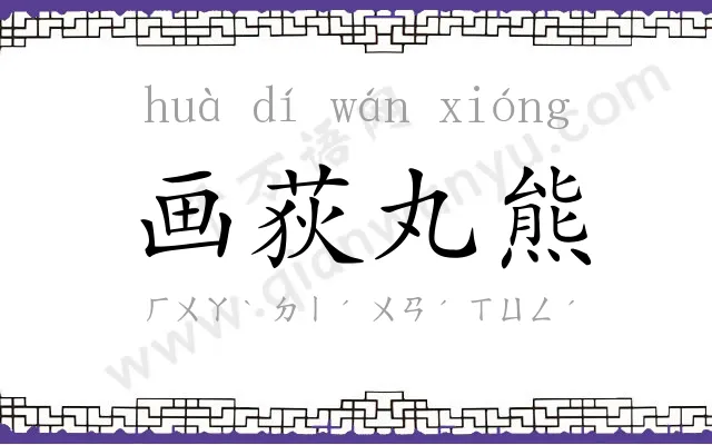 画荻丸熊