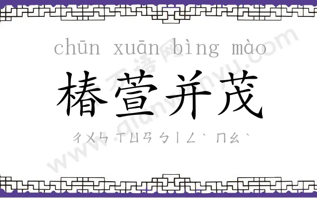 椿萱并茂