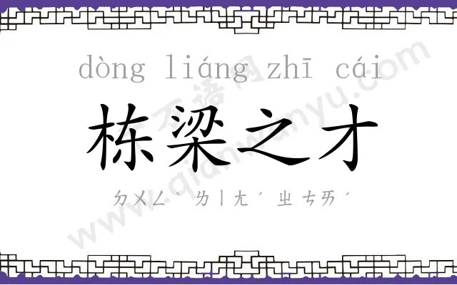 栋梁之才