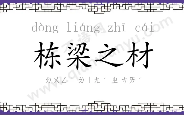 栋梁之材