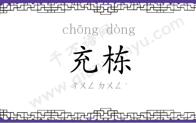 充栋