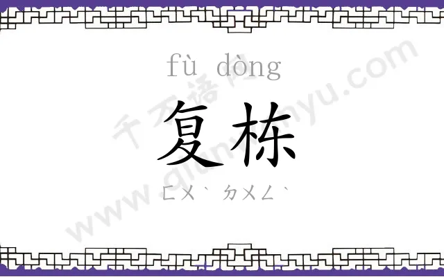 复栋
