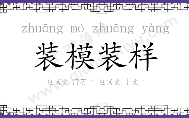 装模装样