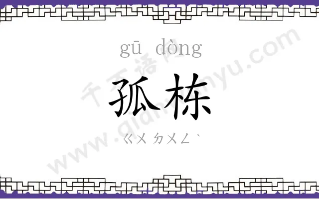 孤栋