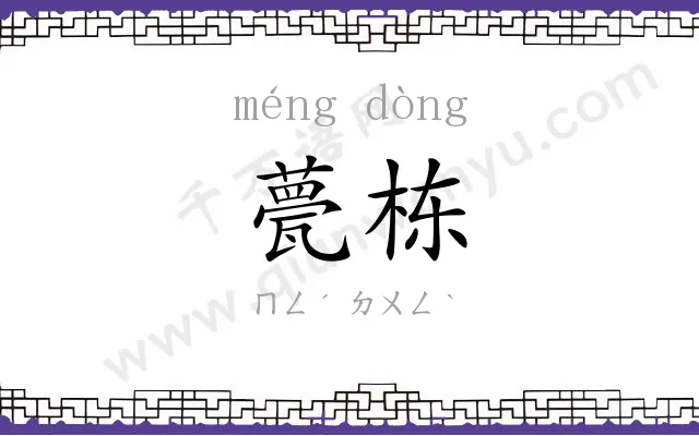 甍栋