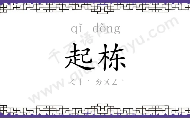 起栋