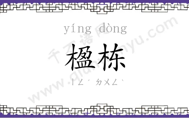 楹栋