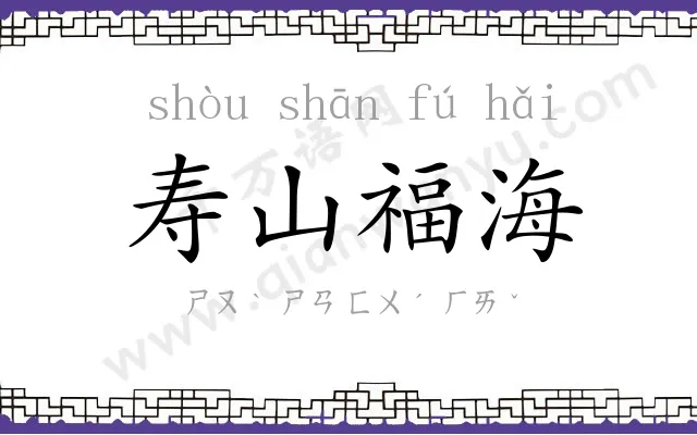 寿山福海
