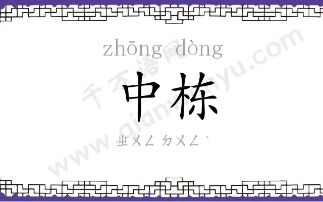 中栋